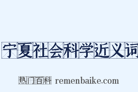 宁夏社会科学近义词是什么意思的图片